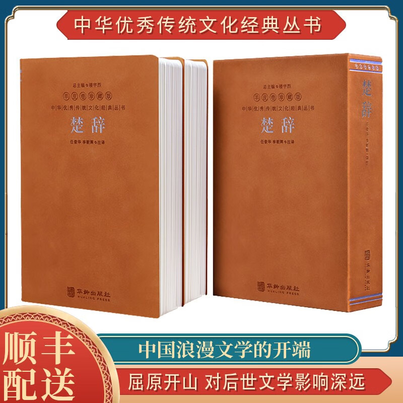 楚辞 京东自营译注音今注国学经典全套精装
