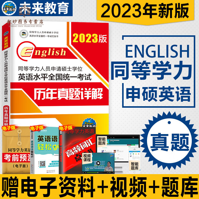 未来教育2023同等学力申请硕士英语一本通教材历年真题试卷全真模拟词汇单词书全套2022年同等学力人 2023历年真题试卷1本