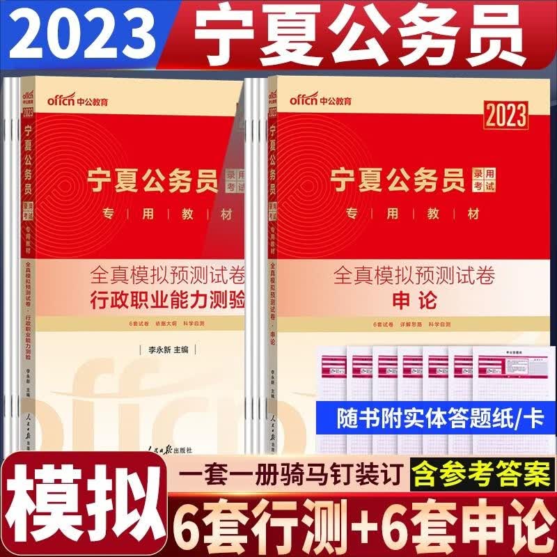 宁夏公务员省考预测卷】中公教育2023宁夏公务员考试用书申论行测全真模拟试卷2023宁夏公务员考试行政职业能力测试押题试卷