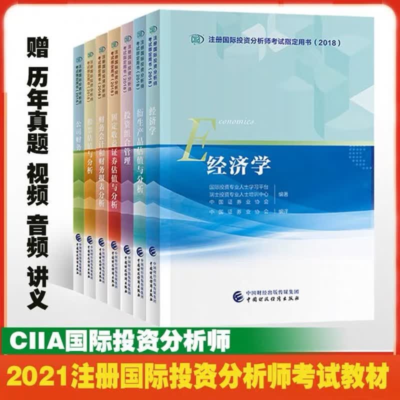 2022CIIA注册国际投资分析师考试教材7本套装送课件真题