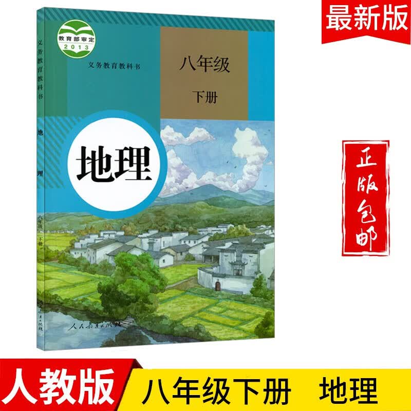 2023八年级地理下册教材适用人教版初二八下地理书课本教科书人民教育出版社怎么看?