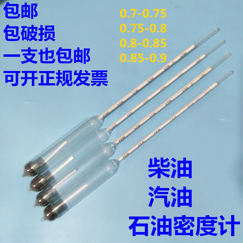 OLOEY石油密度計(jì)石油比重計(jì)柴油密度計(jì) 汽油密度計(jì) 玻璃浮計(jì)比重計(jì) 0.7-0.75汽油密度計(jì)