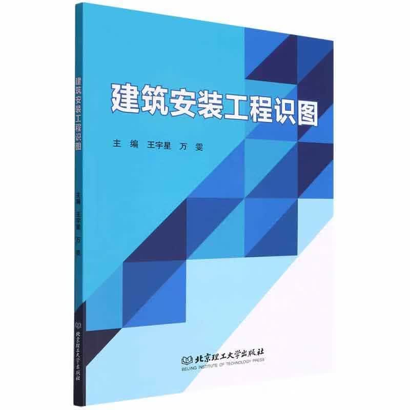 建筑安装工程识图王宇星理工大学出版社9787576305869 建筑书籍