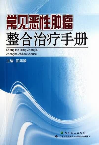 常见恶性整合手册/田华琴/医学/9787535955586