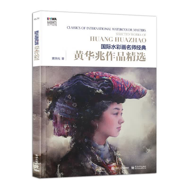 正版 黄华兆作品精选 全彩 水彩画名师经典 黄华兆作品精选临摹本 水彩绘画爱好者临摹学习书籍正版