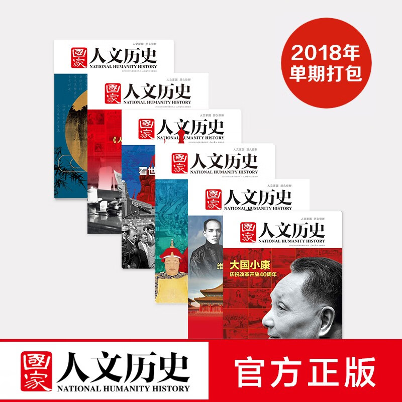《国家人文历史》2013-2022年十年单期杂志打包 军事文史 期刊杂志，共162本 2018年打包21本