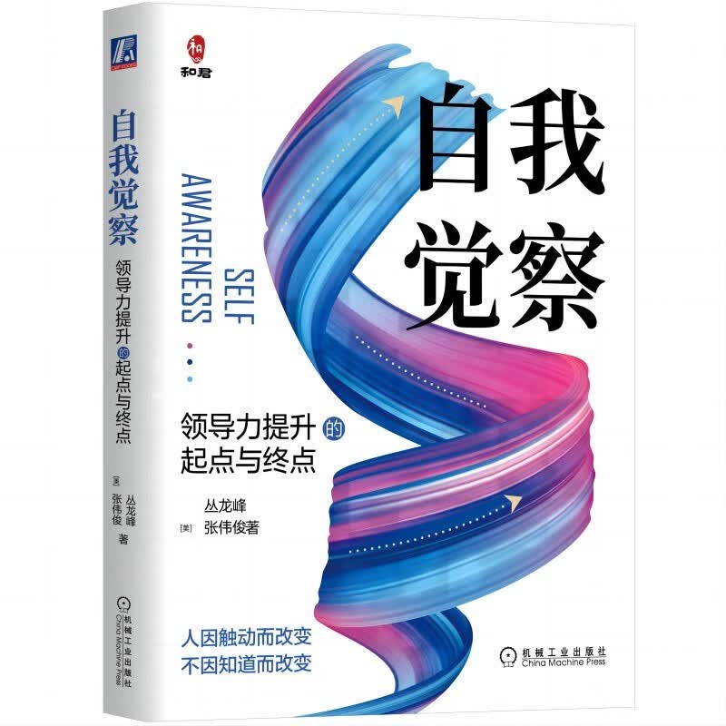 自我觉察：领导力提升的起点与终点