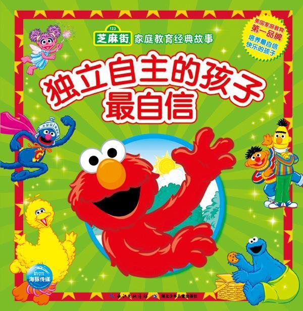 【包邮】芝麻街家庭教育经典故事:独立自主的孩子自信【正版图书,放心