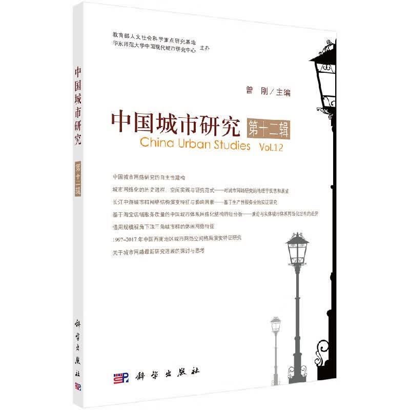 中国城市研究·第十二辑 科学出版社