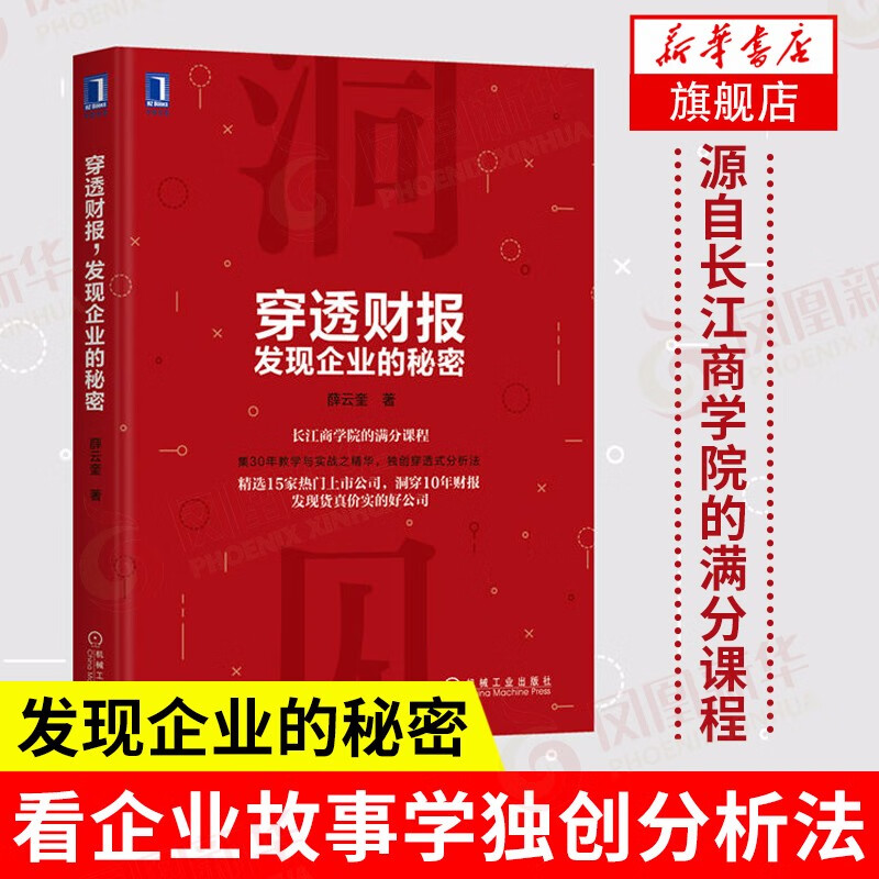 穿透财报 发现企业的秘密