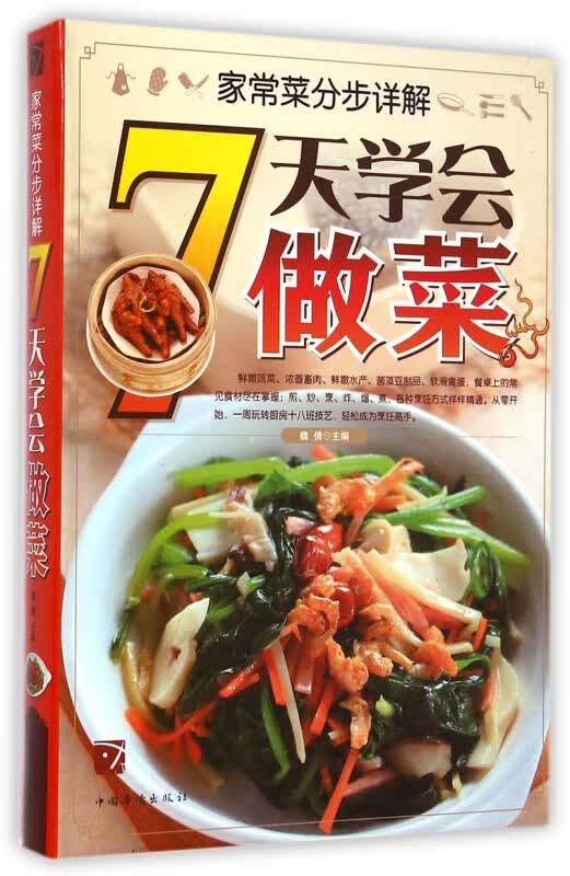 家常菜分布详解(7天学会做菜)
