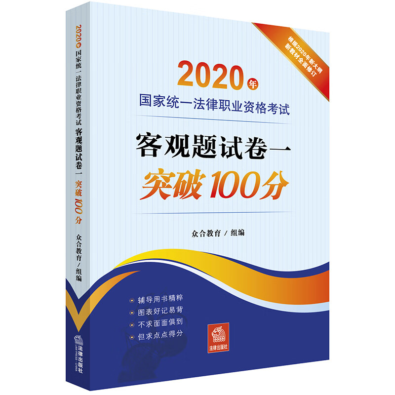 2020年法律职业资格考试客观题试卷一突破100分 2020法考辅导用书 众合教育 常考知识点讲解