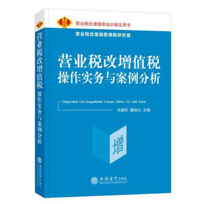 营业税改增值税操作实务与案例分析
