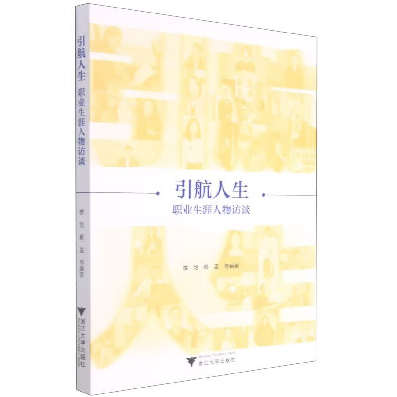 引航人生(职业生涯人物访谈)