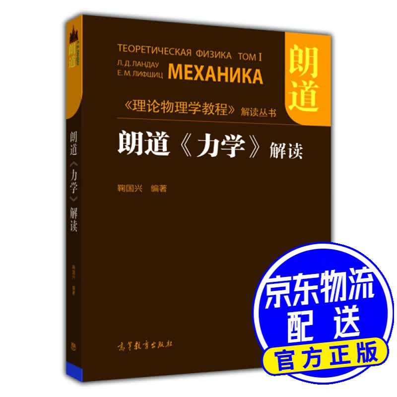 朗道《力学》解读