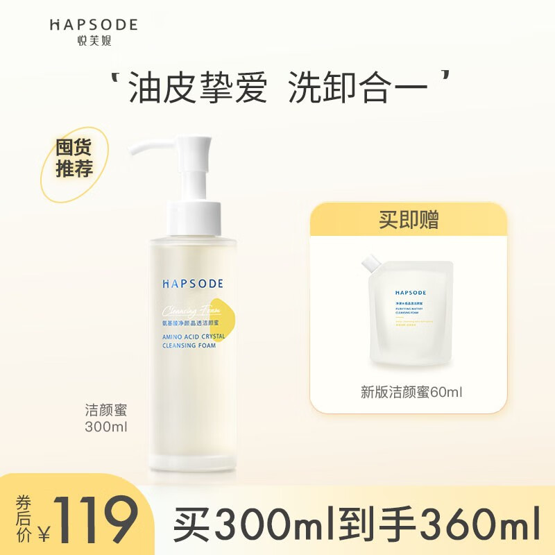 悦芙媞（Hapsode）洁颜蜜氨基酸洁面洗面奶深度清洁毛孔温和保湿洗卸合一男女学生 【经典版】洁颜蜜300ml