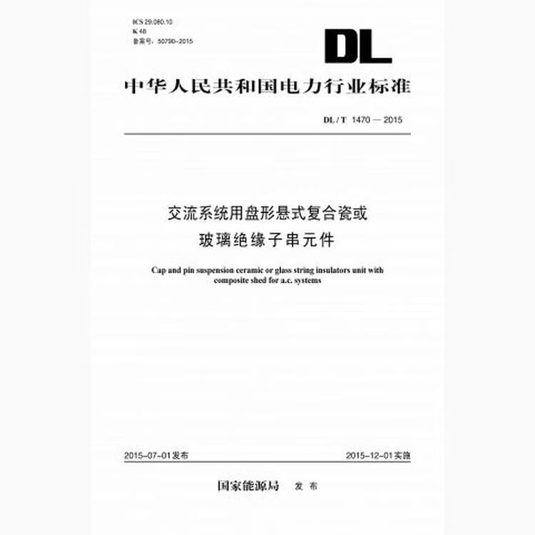 DL/T1470-2015 交流系统用盘