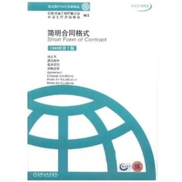 （FIDIC1999年第1版） 简明合同格式 1999年* 版 中英文9787111102403 中国建筑工业出版社