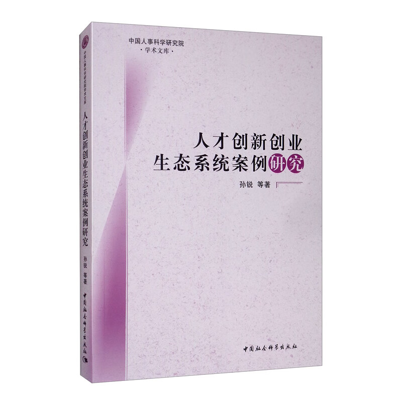 [正版图书]人才创新创业生态系统案例研究