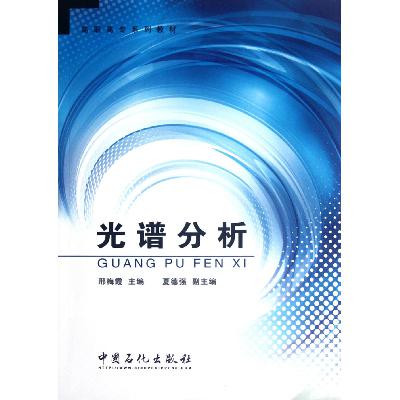 光谱分析 刑梅霞主编 中国石化出版社