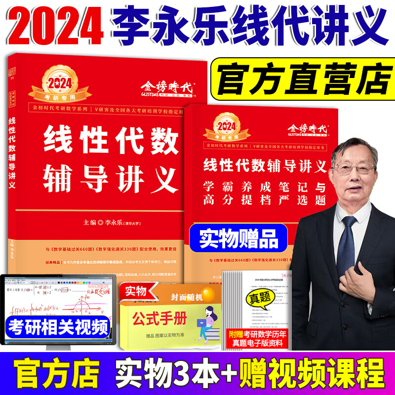 基础公式303网课3数1数2习题历年真题 2024李永乐线性代数(辅导讲义