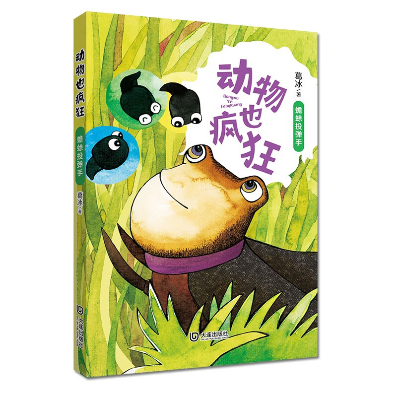 动物也疯狂·蟾蜍投弹手 蟾蜍投弹手