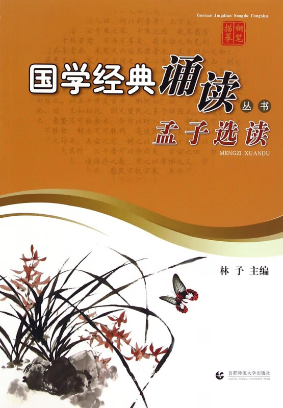 孟子选读/国学经典诵读丛书
