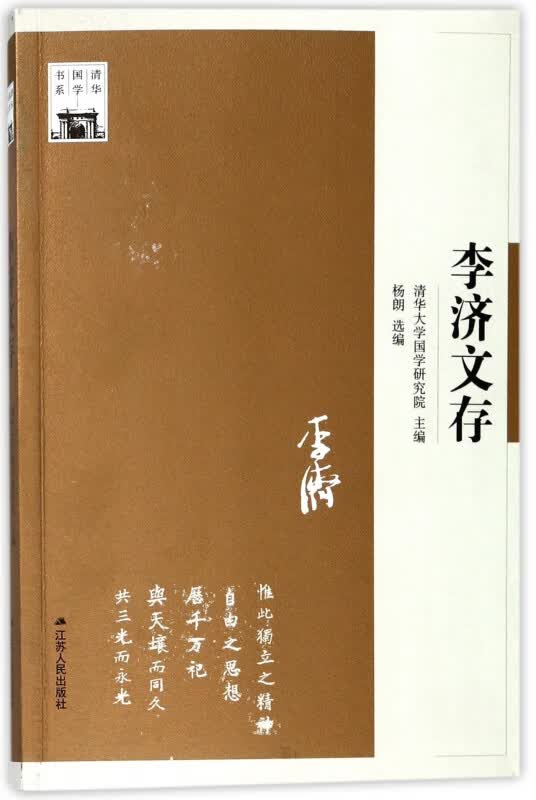 李济文存/清华国学书系