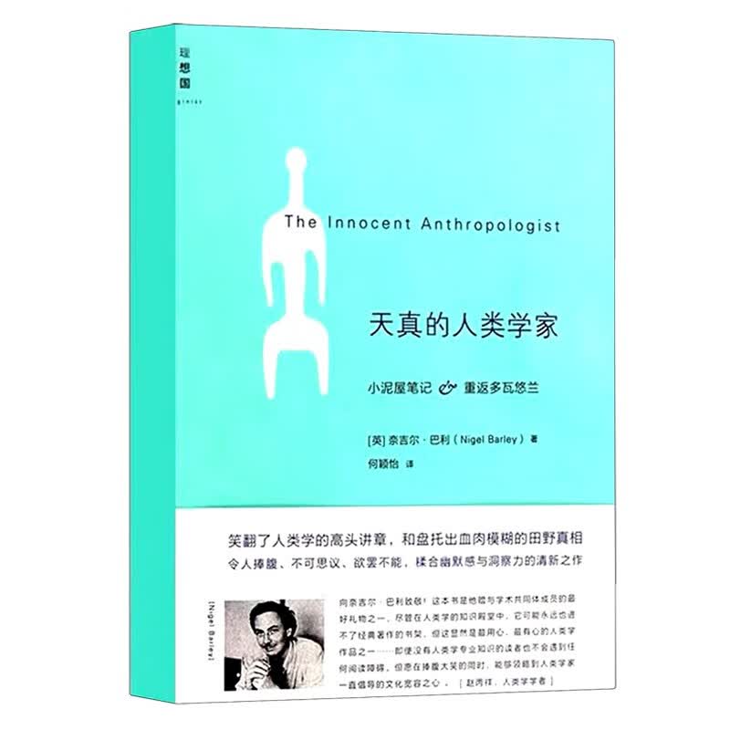 天真的人类学家 图书 天真的人类学家(新)