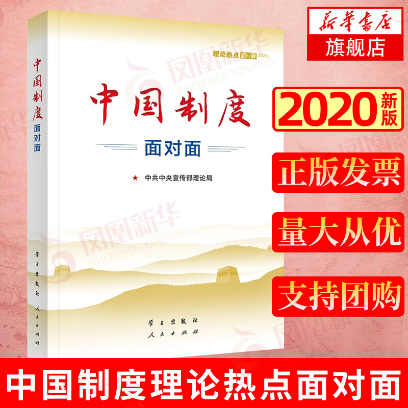2020新版 中国制度面对面 理论热点面对面2020 中宣部理论局编写 国考省考国家公务员考试