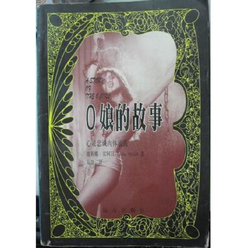 O娘的故事:远方出版社