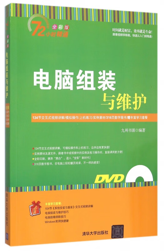 电脑组装与维护(附光盘全彩版)/72小时精通