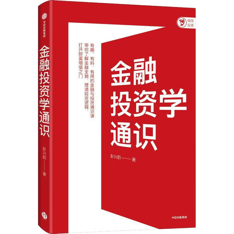 学通识彭兴韵中信出版集团股份有限公司9787521743982 金融与投资书籍