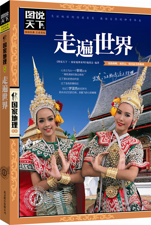 图说天下国家地理--走遍世界