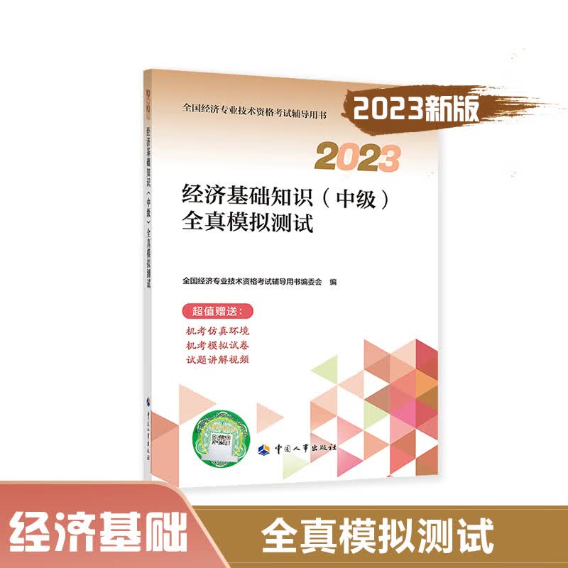 经济基础知识(中级)全真模拟测试.2023 全国经济专业技术资格考试辅导用书编委会