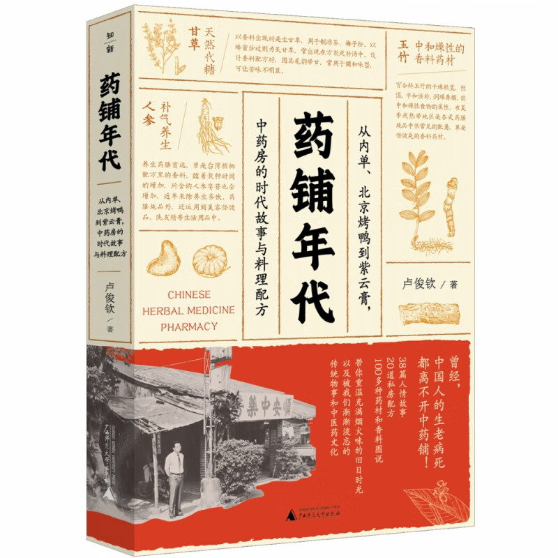 药铺年代：从内单、北京烤鸭到紫云膏，中药房的时代故事与料理配方