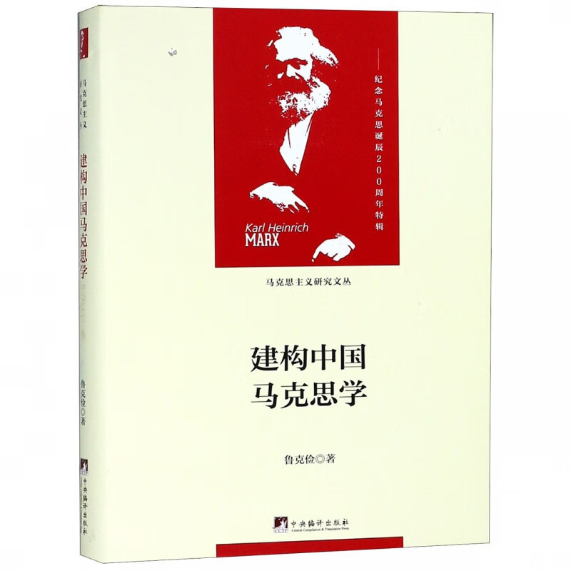建构中国马克思学(精)/马克思主义研究文丛