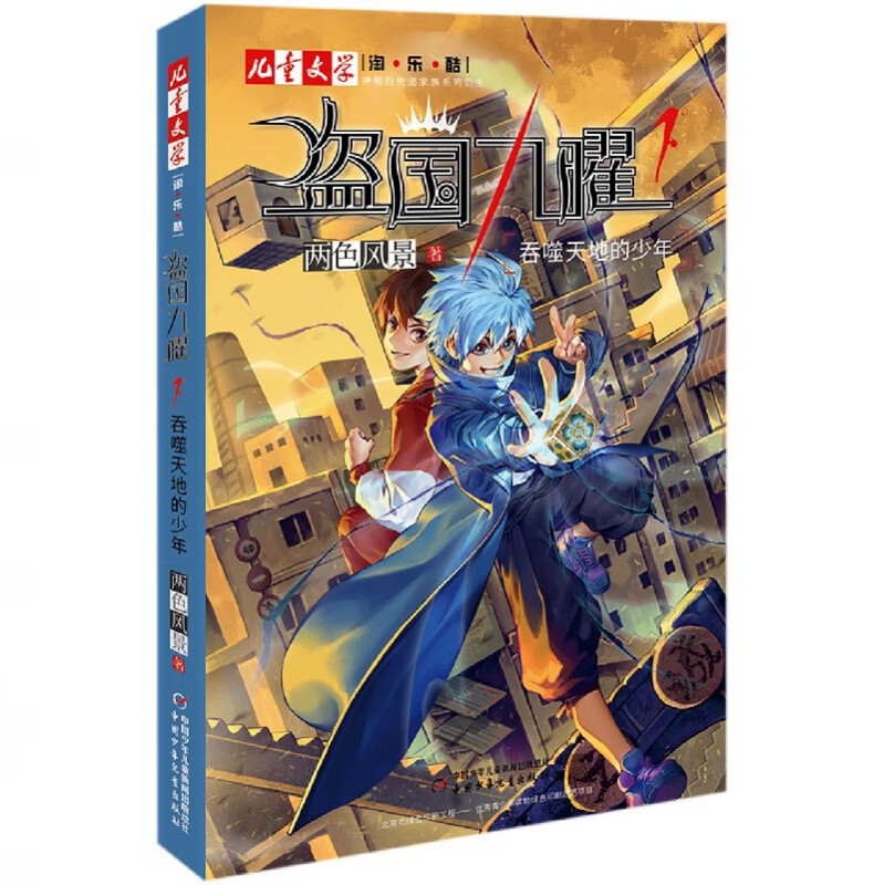 盗国九曜(1吞噬天地的少年)/神秘的快递家族衍生系列/儿童文学淘乐酷