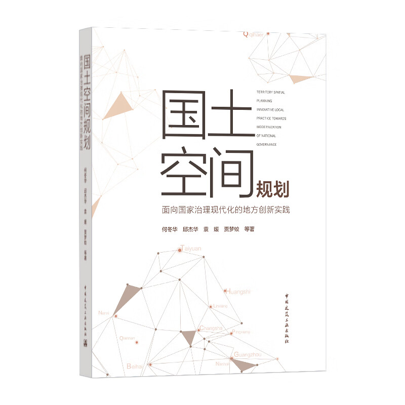 国土空间规划——面向国家治理现代化的地方创新实践