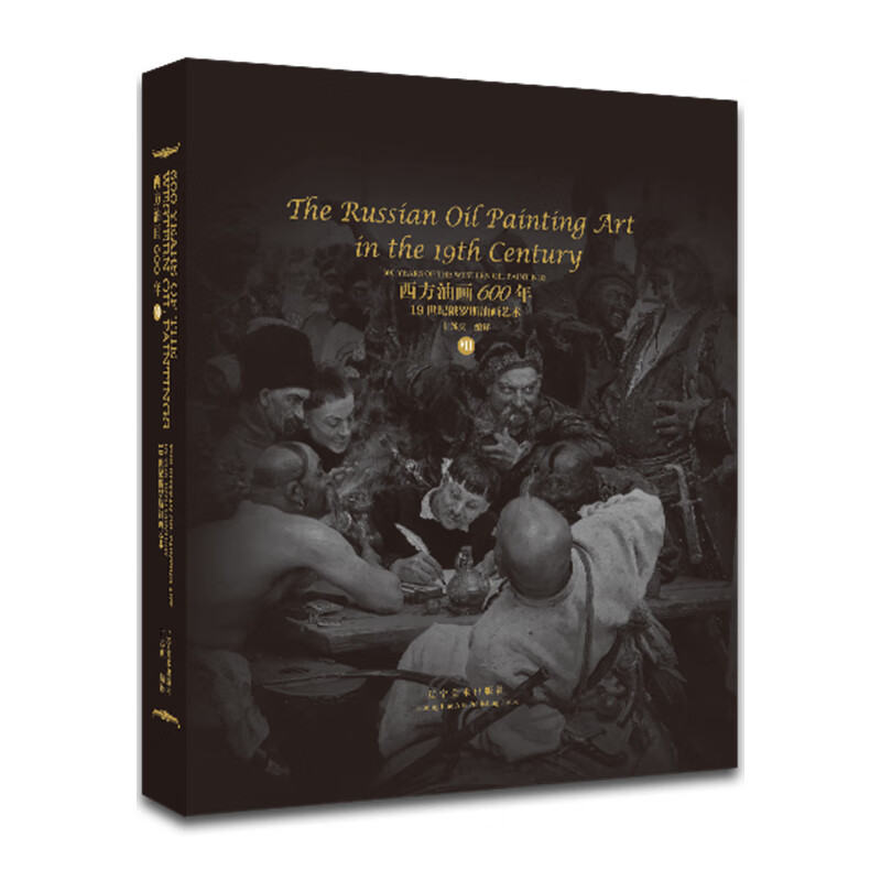 西方油画600年  辽宁美术 97875