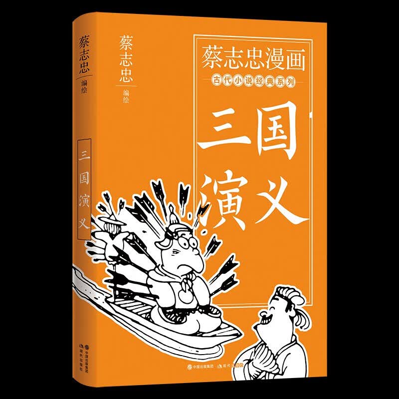 【全新正版】蔡志忠漫画古代小说经典. 三国演义