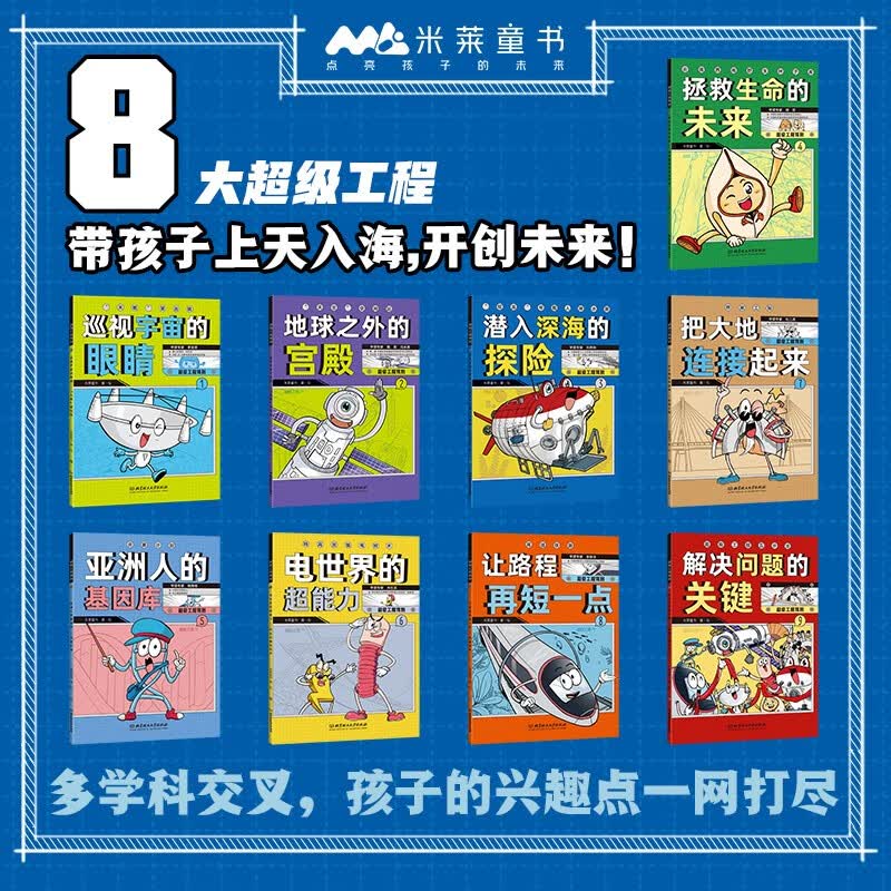 超级工程驾到（共9册）科普百科8大超级工程+动感场景+超强代入感体验+工程思维 人文素养与硬核科技相结合 米莱童书暑假阅读暑假课外书课外暑假自主阅读暑期假期读物详情图