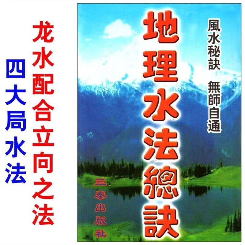 地理水法总诀二十四山立向拉线开门放水杨公先师风水学四大局水法