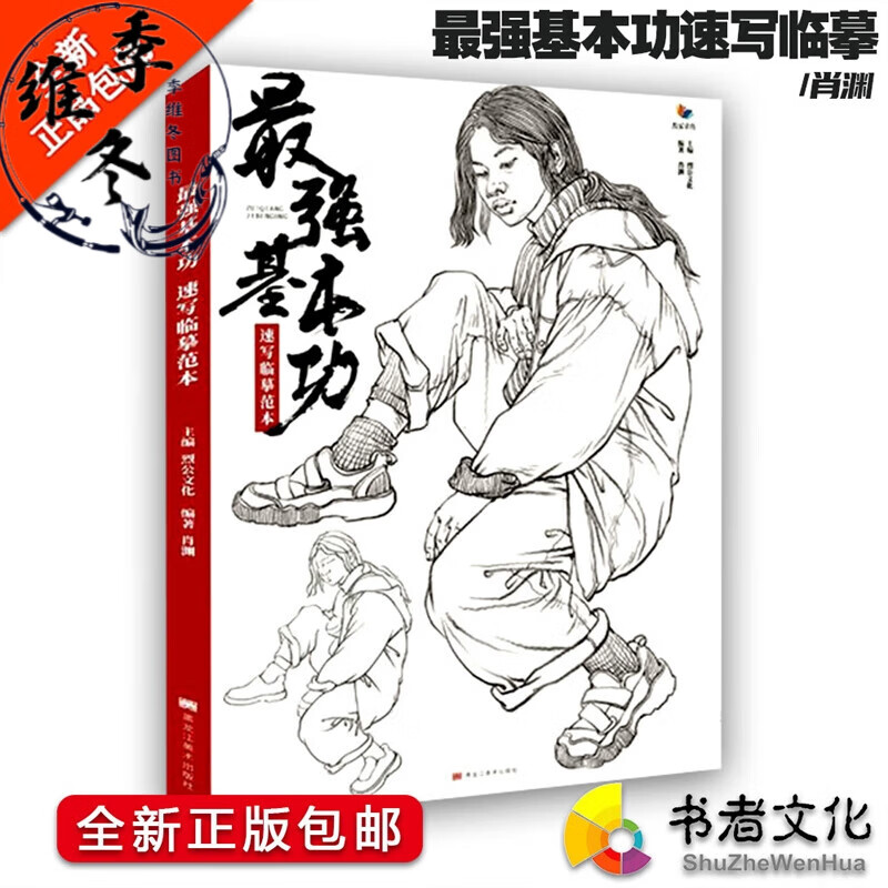 强基本功速写临摹范本烈公文化肖渊线性人物