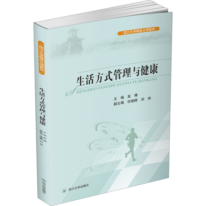 生活方式管理与健康