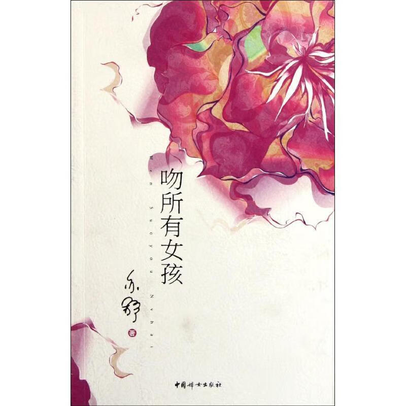 吻所有女孩 亦舒 著 中国妇女出版社