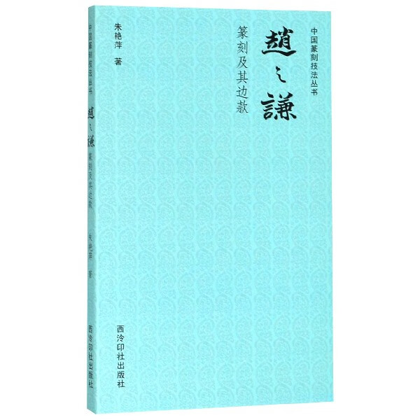 赵之谦篆刻及其边款/中国篆刻技法丛书
