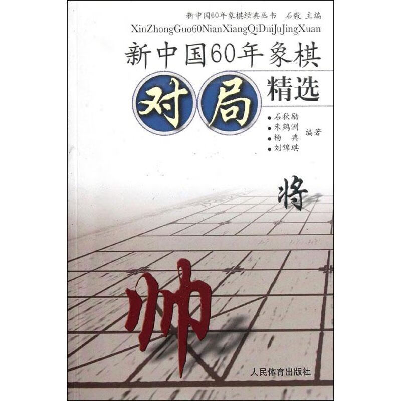 新中国60年象棋对局精选 石毅 编 著 棋牌
