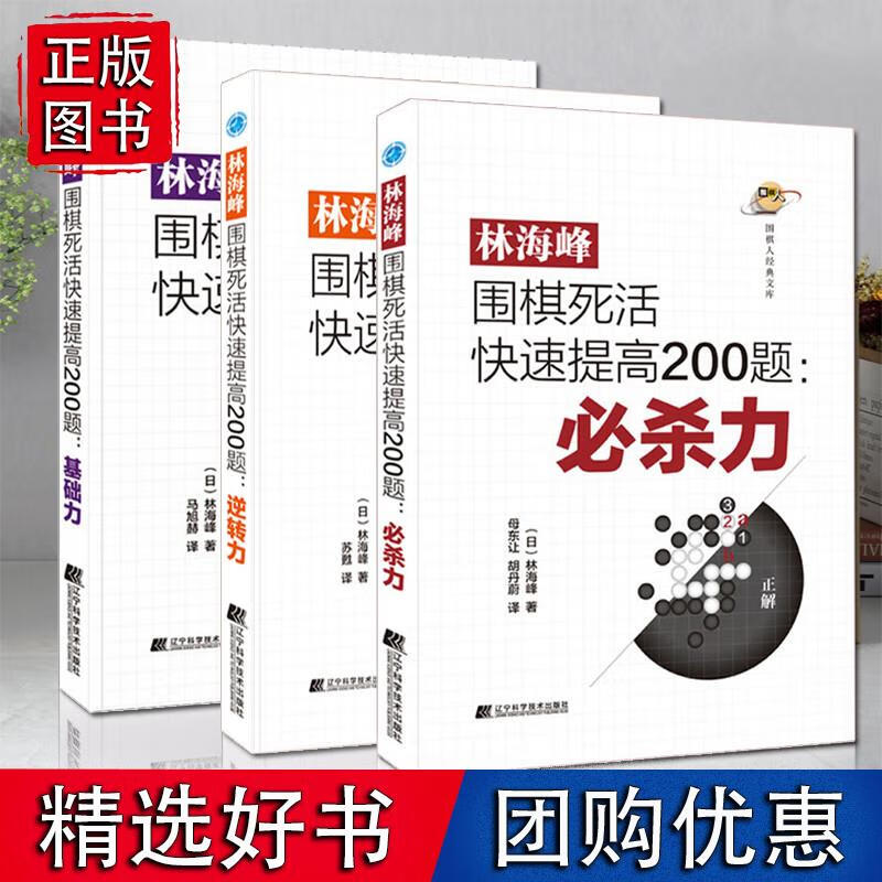 2022新书3册林海峰围棋死活快速提高200题 逆转力+基础力+杀力 辽宁科学技术出版社 围棋死活实