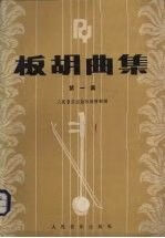 板胡曲集.一